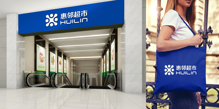 惠鄰超市品牌VI設計，超市品牌VI設計，商超logo設計，商超VI設計公司，商鋪品牌VI設計，品牌連鎖店品牌VI設計