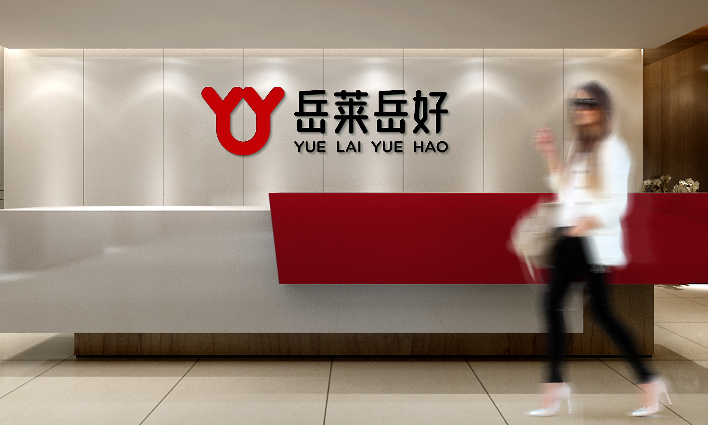 品牌的岳來岳年輕化