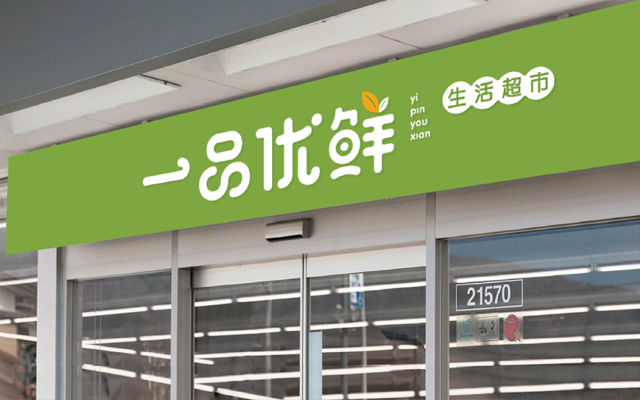 商超品牌設計，商標微型VI設計，商超LOGO設計公司{標派視覺微型VI設計}