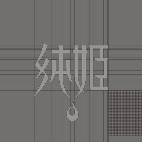 純姫高端服裝品牌設(shè)計