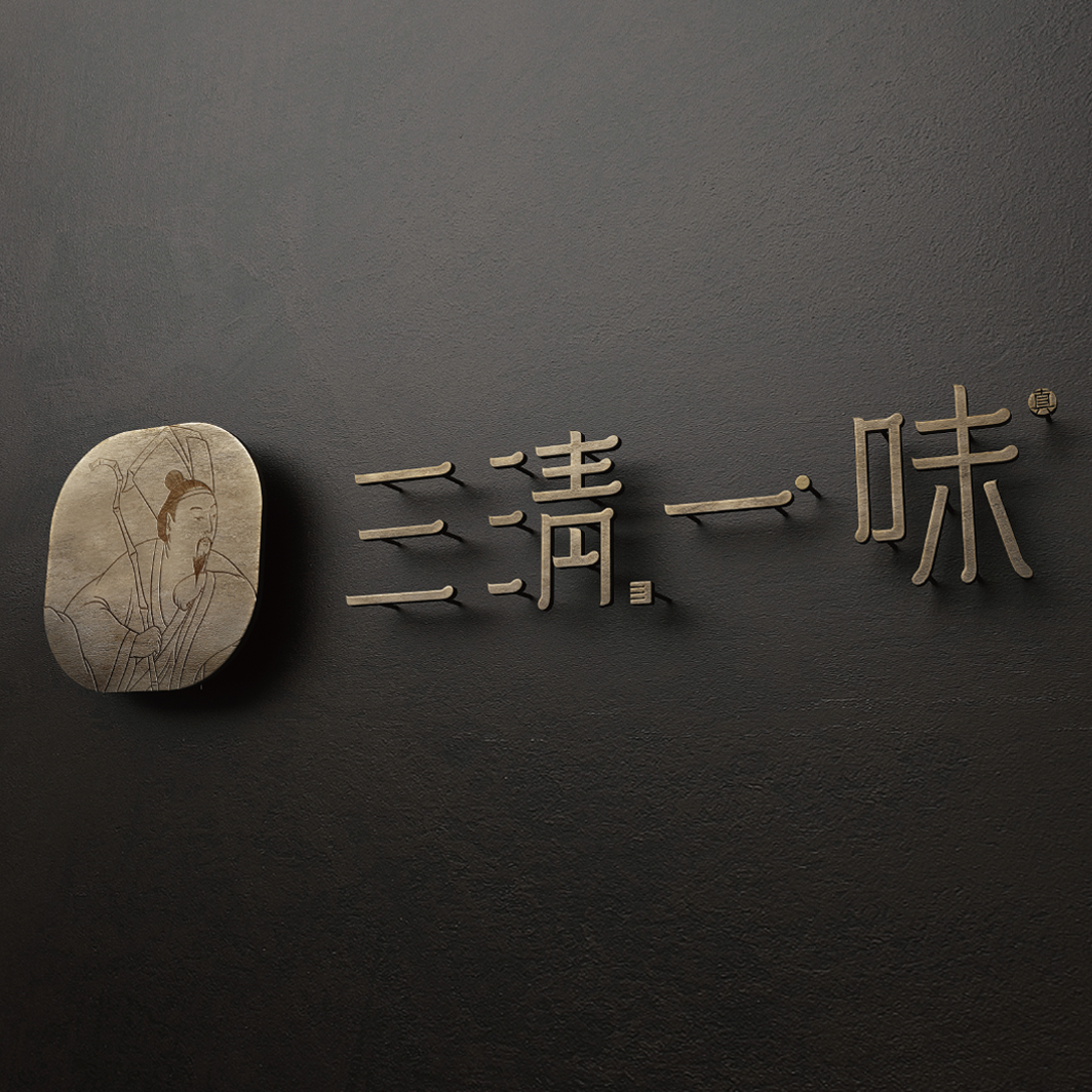 三清一味  人文雅薈私廚  品牌設(shè)計(jì)